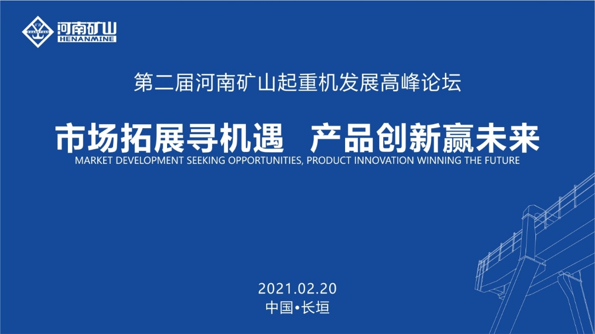  來這里，看直播！2021年起重機(jī)高峰論壇和河南礦山企業(yè)年會